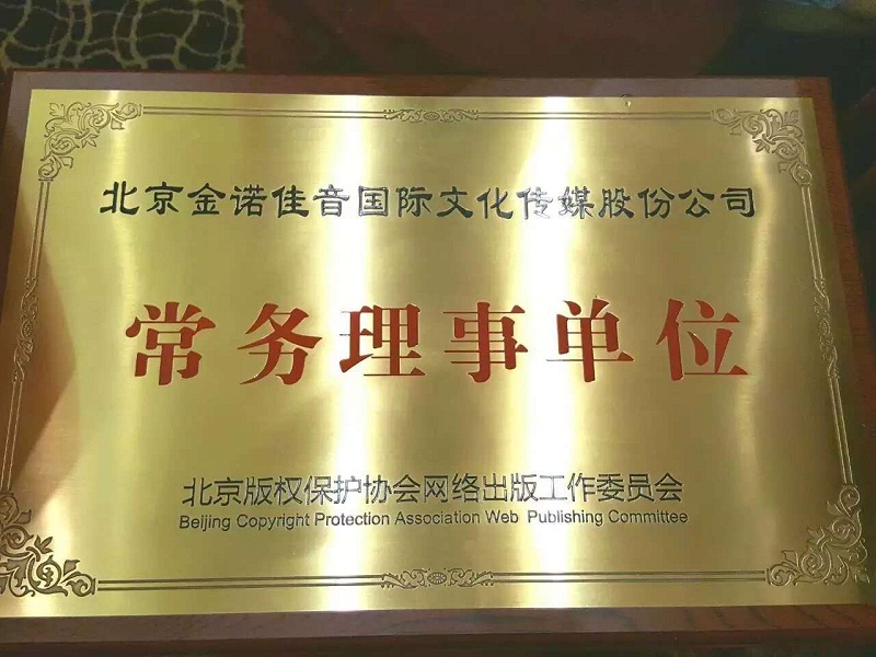 图：金诺佳音获授常务理事单位.JPG